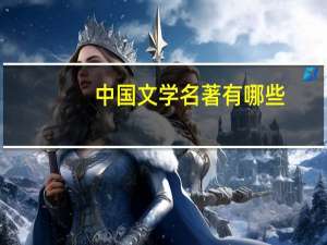 中国文学名著有哪些