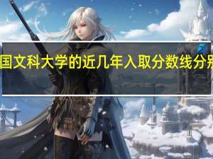 中国文科大学的近几年入取分数线分别是多少