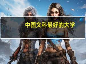 中国文科最好的大学