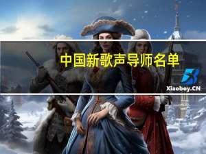中国新歌声导师名单