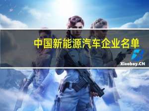 中国新能源汽车企业名单