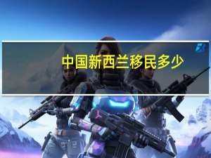中国新西兰移民多少
