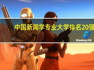 中国新闻学专业大学排名20强