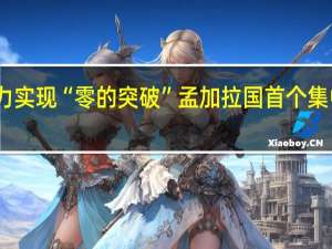 中国方案助力实现“零的突破” 孟加拉国首个集中式风电项目投产