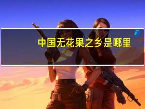 中国无花果之乡是哪里