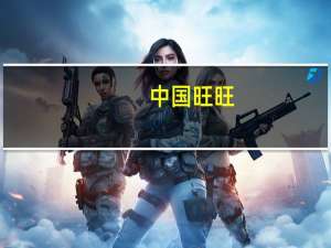 中国旺旺：10月5日以884.65万港元回购175.2万股公司股份