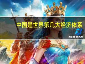 中国是世界第几大经济体系