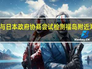 中国是否会与日本政府协商尝试检测福岛附近海域捕获的海产品？外交部回应