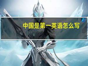 中国是第一英语怎么写