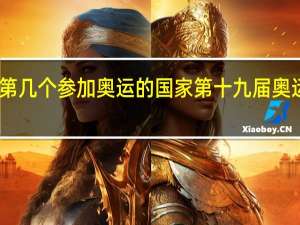 中国是第几个参加奥运的国家 第十九届奥运会举办国家