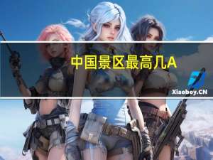 中国景区最高几A（中国景区）