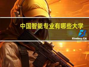 中国智能专业有哪些大学