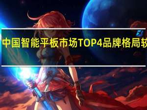 中国智能平板市场TOP4品牌格局较稳定
