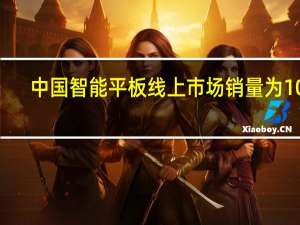 中国智能平板线上市场销量为100.2万台