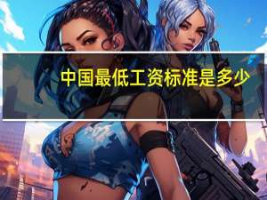 中国最低工资标准是多少