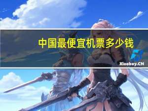 中国最便宜机票多少钱