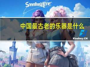 中国最古老的乐器是什么