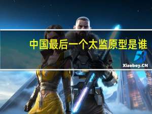 中国最后一个太监原型是谁（中国最后一个太监）