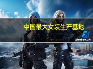 中国最大女装生产基地
