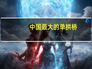 中国最大的单拱桥