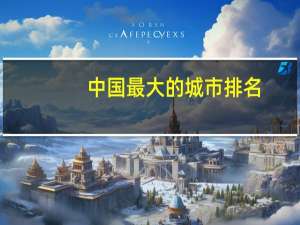 中国最大的城市排名（中国最大的城市）