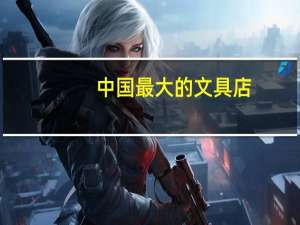 中国最大的文具店
