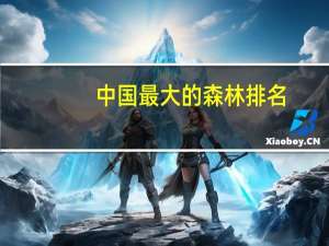 中国最大的森林排名