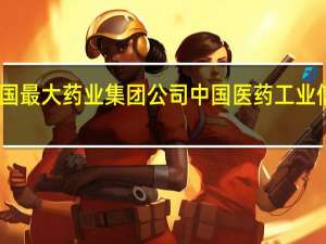 中国最大药业集团公司 中国医药工业信息中心