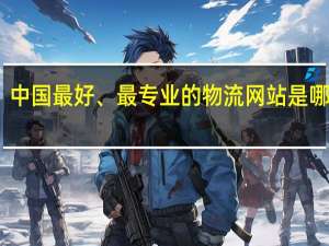 中国最好、最专业的物流网站是哪几家