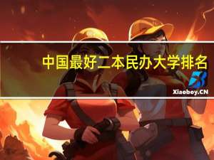 中国最好二本民办大学排名