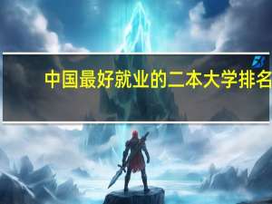 中国最好就业的二本大学排名