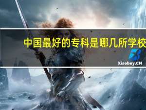 中国最好的专科是哪几所学校