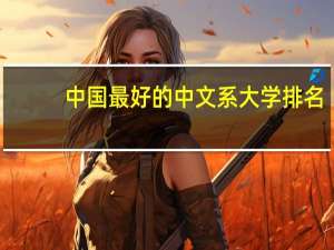 中国最好的中文系大学排名