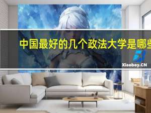 中国最好的几个政法大学是哪些，排名、专业和08年的录取分数分别是多少