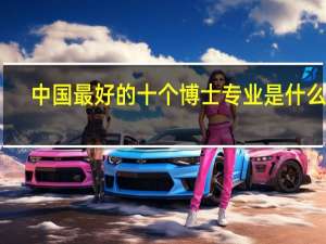 中国最好的十个博士专业是什么啊