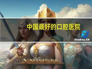 中国最好的口腔医院(中国最好的口腔医院是什么呢)