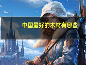 中国最好的木材有哪些