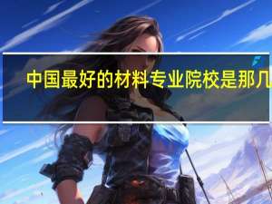 中国最好的材料专业院校是那几所