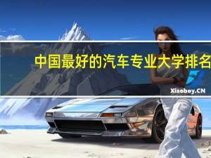 中国最好的汽车专业大学排名