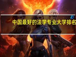 中国最好的法学专业大学排名