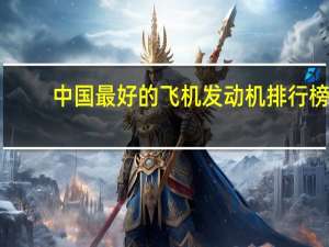 中国最好的飞机发动机排行榜