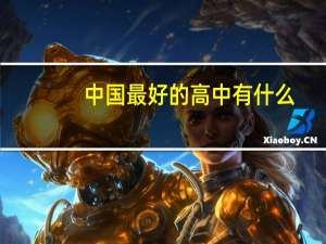 中国最好的高中有什么