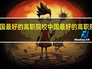 中国最好的高职院校 中国最好的高职院校简述