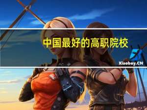 中国最好的高职院校