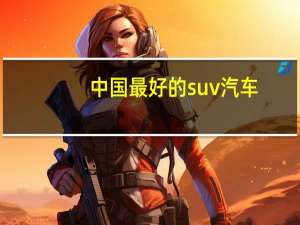 中国最好的suv汽车