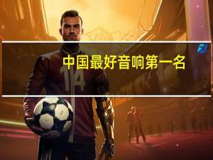 中国最好音响第一名