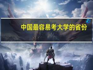 中国最容易考大学的省份