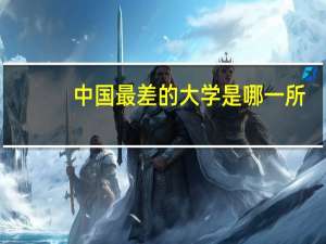 中国最差的大学是哪一所