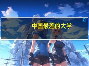 中国最差的大学