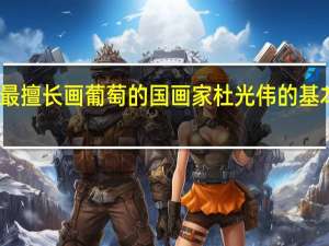 中国最擅长画葡萄的国画家杜光伟的基本情况介绍